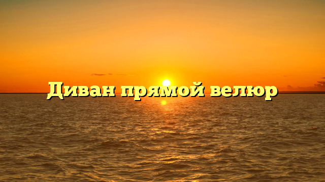Диван прямой велюр