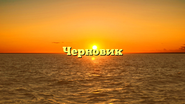Черновик